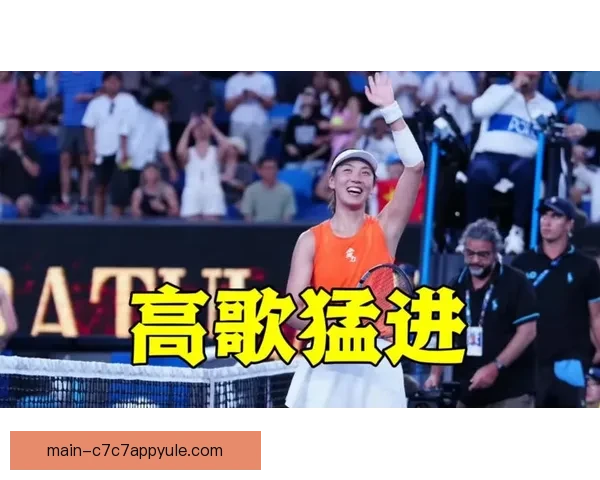 王欣瑜横扫对手再进澳网次轮