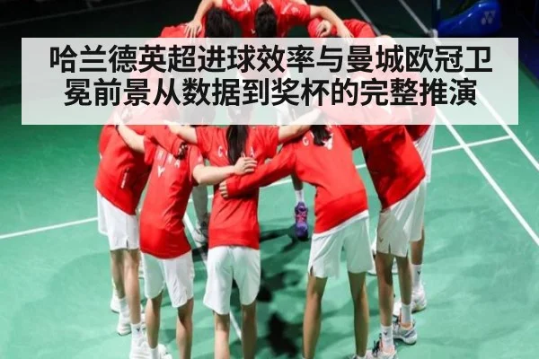 哈兰德英超进球效率与曼城欧冠卫冕前景从数据到奖杯的完整推演 | c7c7