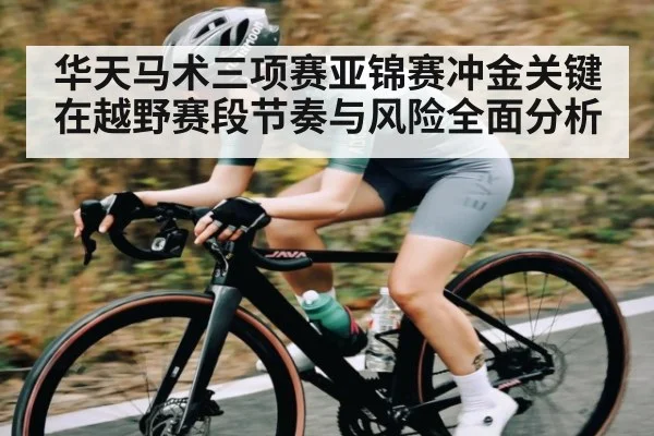 华天马术三项赛亚锦赛冲金关键在越野赛段节奏与风险全面分析