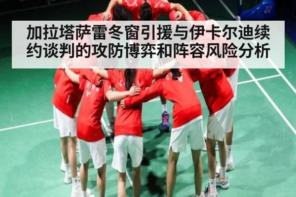 加拉塔萨雷冬窗引援与伊卡尔迪续约谈判的攻防博弈和阵容风险分析 | c7c7