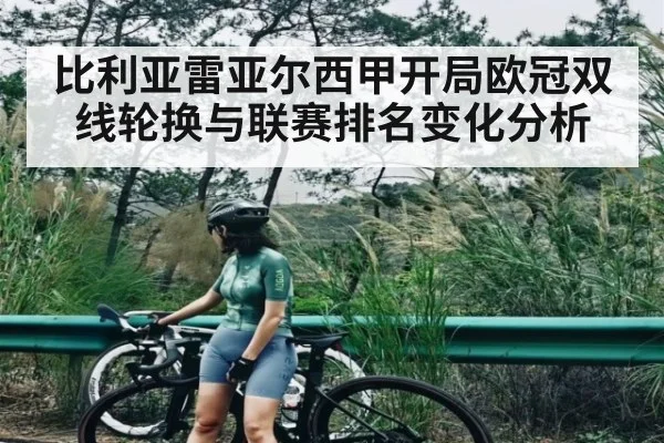比利亚雷亚尔西甲开局欧冠双线轮换与联赛排名变化分析 | c7c7